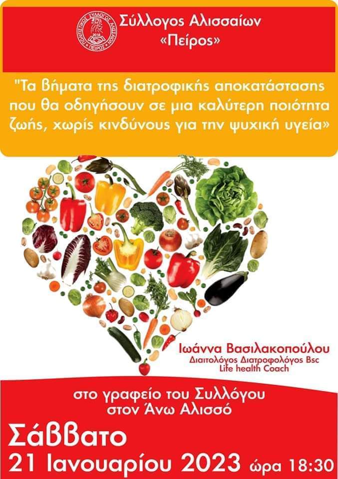 Άνω Αλισσός: Εκδήλωση για "Τα βήματα της διατροφικής αποκατάστασης που θα οδηγήσουν σε μία καλύτερη ποιότητα ζωής, χωρίς κινδύνους για την ψυχική υγεία"