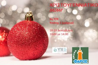 Χριστουγεννιάτικο bazaar του ΚΟΙ.Σ.ΠΕ. "ΦΑΡΟΣ" στην 6η ΥΠΕ