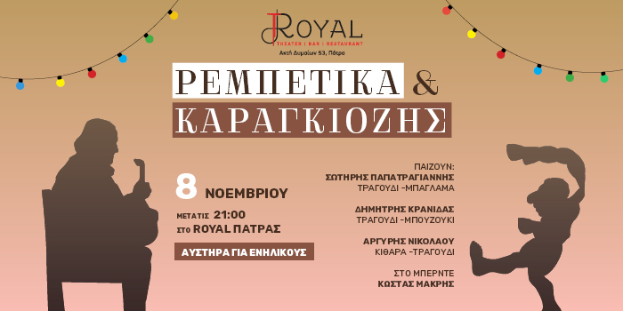 Ρεμπέτικα & Καραγκιόζης στην upstage σκηνή του Royal Theater