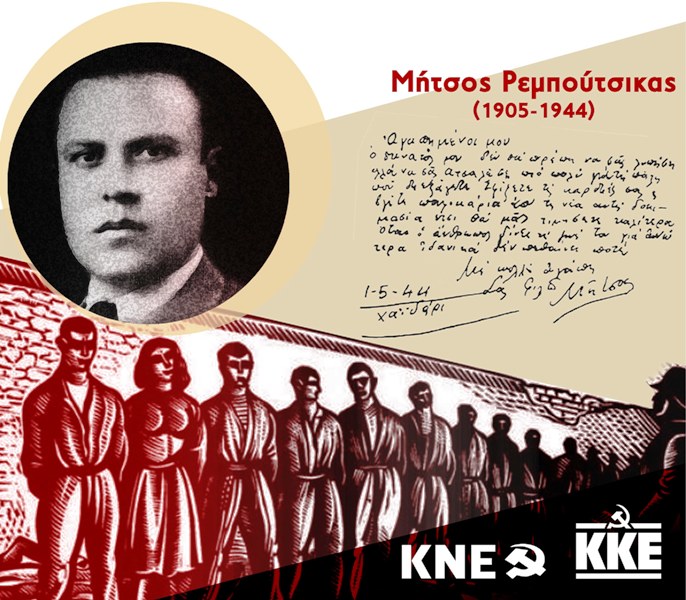 Κάτω Αχαΐα: Πολιτική εκδήλωση του ΚΚΕ για τα 79 χρόνια από την εκτέλεση του Μήτσου Ρεμπούτσικα