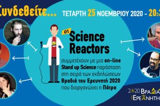 Πανεπιστήμιo Πατρών: Έρχεται η βραδιά του ερευνητή!