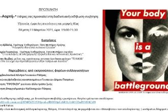 Διαδικτυακή εκδήλωση από την "Αορτή"