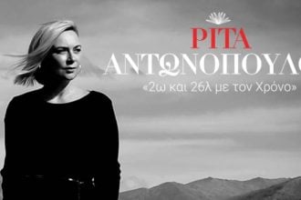 Μια βραδιά με την μοναδική Ρίτα Αντωνοπούλου: Δείτε πως μπορείτε να κερδίσετε προκλήσεις που θα κληρώσει το tempo24