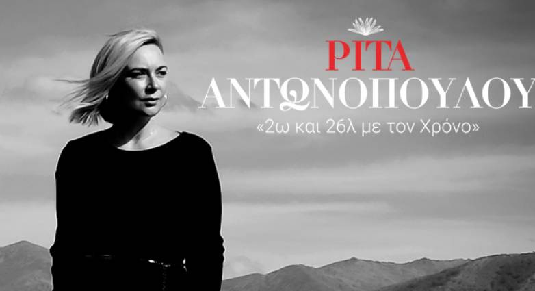 Μια βραδιά με την μοναδική Ρίτα Αντωνοπούλου: Δείτε πως μπορείτε να κερδίσετε προκλήσεις που θα κληρώσει το tempo24
