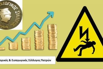 Ημερίδα από τον Εμπορικό Σύλλογο Πατρών: «Ενεργειακό Κόστος – Ρήτρα Αναπροσαρμογής»