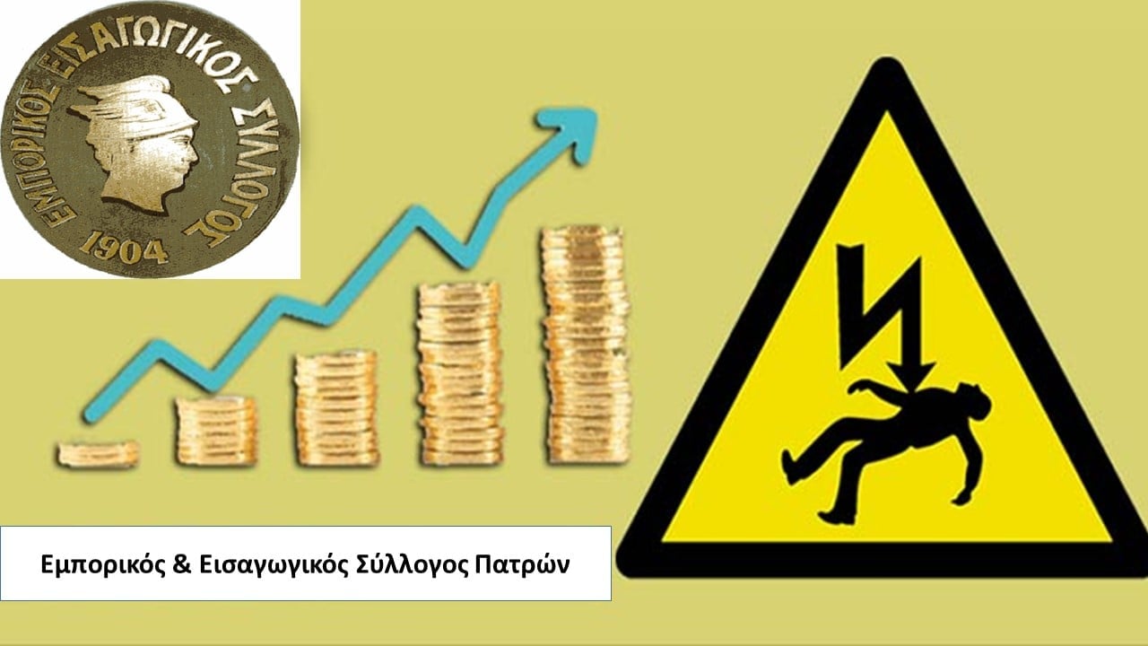 Ημερίδα από τον Εμπορικό Σύλλογο Πατρών: «Ενεργειακό Κόστος – Ρήτρα Αναπροσαρμογής»