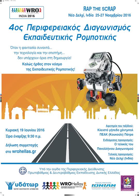 Πάτρα: 4ος Περιφερειακός Διαγωνισμός Ρομποτικής