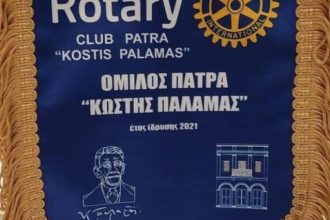 Εκδήλωση για την αλλαγή ηγεσίας στον Ροταριανό Όμιλο "Κωστής Παλαμάς" Πάτρας
