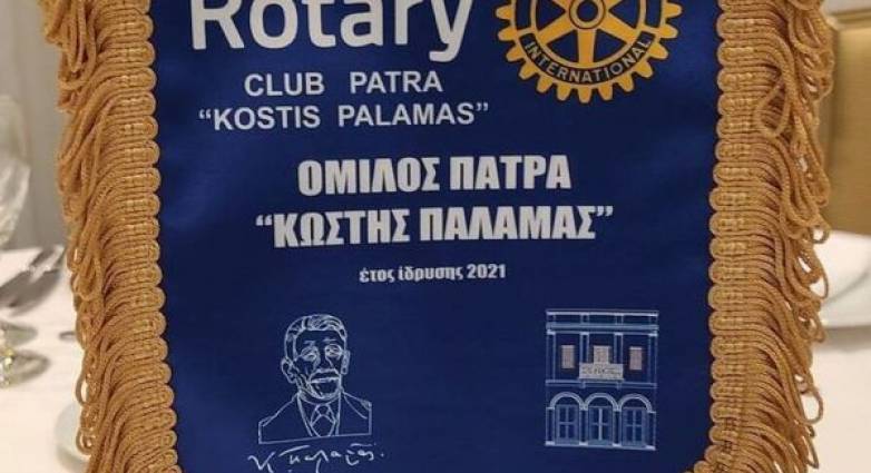 Εκδήλωση για την αλλαγή ηγεσίας στον Ροταριανό Όμιλο "Κωστής Παλαμάς" Πάτρας