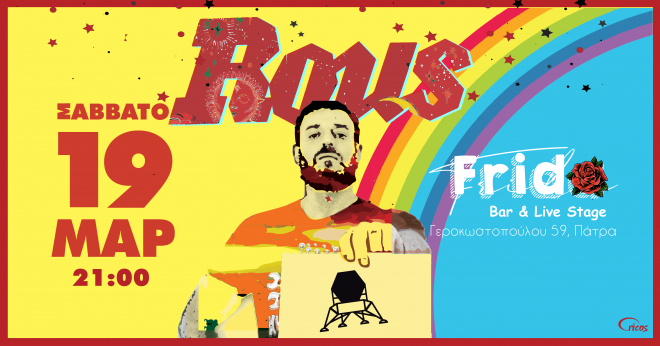 Στην Πάτρα ο Γιώργος Ρους, τo Σάββατο 19 Μαρτίου
