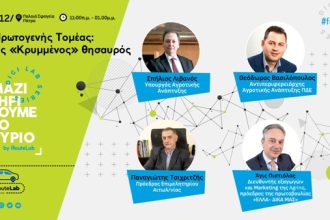 RouteLab - Πρωτογενής τομέας: Ενας "κρυμμένος" θησαυρός