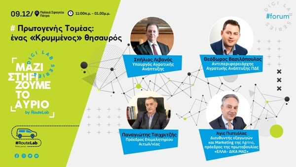 RouteLab - Πρωτογενής τομέας: Ενας "κρυμμένος" θησαυρός