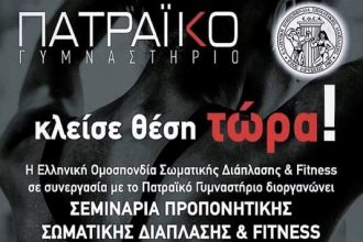 "Πατραϊκό Γυμναστήριο": Σεμινάρια προπονητικής σωματικής διάπλασης και Fitness - Κλείστε θέση τώρα!