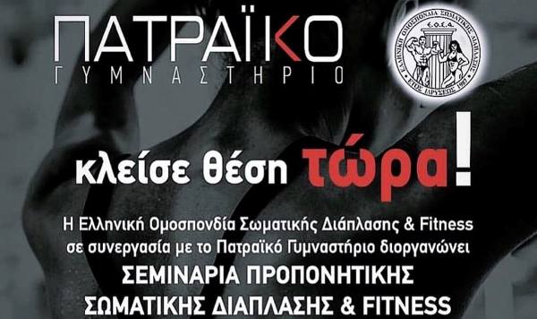 "Πατραϊκό Γυμναστήριο": Σεμινάρια προπονητικής σωματικής διάπλασης και Fitness - Κλείστε θέση τώρα!