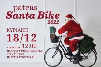 Η Πάτρα την Κυριακή θα «πλημμυρίσει» από εποχούμενους Αη-Βασίληδες