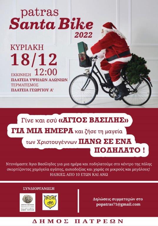 Η Πάτρα την Κυριακή θα «πλημμυρίσει» από εποχούμενους Αη-Βασίληδες