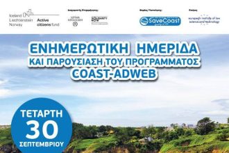 Σήμερα η ενημερωτική ημερίδα του Save Coast στην Πάτρα
