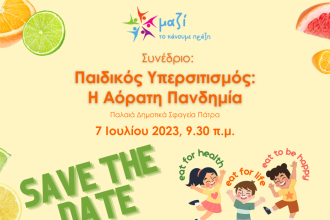 «Παιδικός υπερσιτισμός: η αόρατη πανδημία»: Συνέδριο στα Παλαιά Σφαγεία