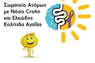 Εκλογές στο Σωματείο Ατόμων με Νόσο του Crohn και Ελκώδη Κολίτιδα Αχαΐας - Το νέο ΔΣ