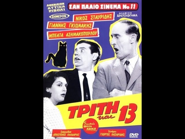 Τρίτη και 13: Oι δοξασίες και οι προκαταλήψεις για τη γρουσούζικη μέρα