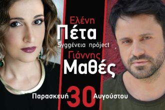 Ελένη Πέτα – Γιάννης Μαθές στον ΚΗΠΟ!