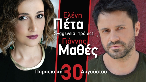 Ελένη Πέτα – Γιάννης Μαθές στον ΚΗΠΟ!