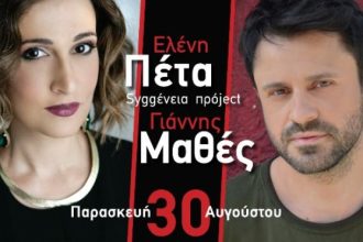 Ελένη Πέτα – Γιάννης Μαθές απόψε στον ΚΗΠΟ!