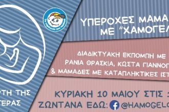 Διαδικτυακή εκπομπή από «Το Χαμόγελο του Παιδιού» αφιερωμένη στη Γιορτή της Μητέρας