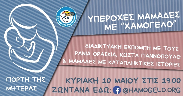 Διαδικτυακή εκπομπή από «Το Χαμόγελο του Παιδιού» αφιερωμένη στη Γιορτή της Μητέρας