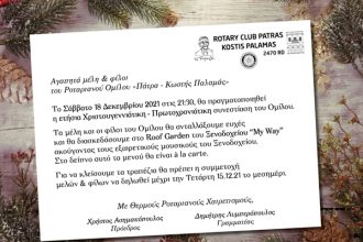 Εκδήλωση Ροταριανού Ομίλου Πατρών "Κ. Παλαμάς"