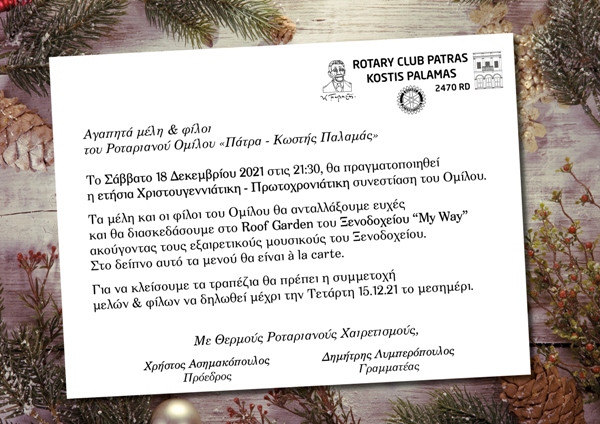 Εκδήλωση Ροταριανού Ομίλου Πατρών "Κ. Παλαμάς"