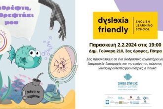 Κέντρο «Εριφύλη»: Εργαστήριο για την εικόνα του σώματος και τις διατροφικές διαταραχές