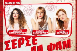 Διακοπτό: Την Κυριακή αναδρομή στο λαϊκό τραγούδι με τις "Σερσέ Λα Φαμ"