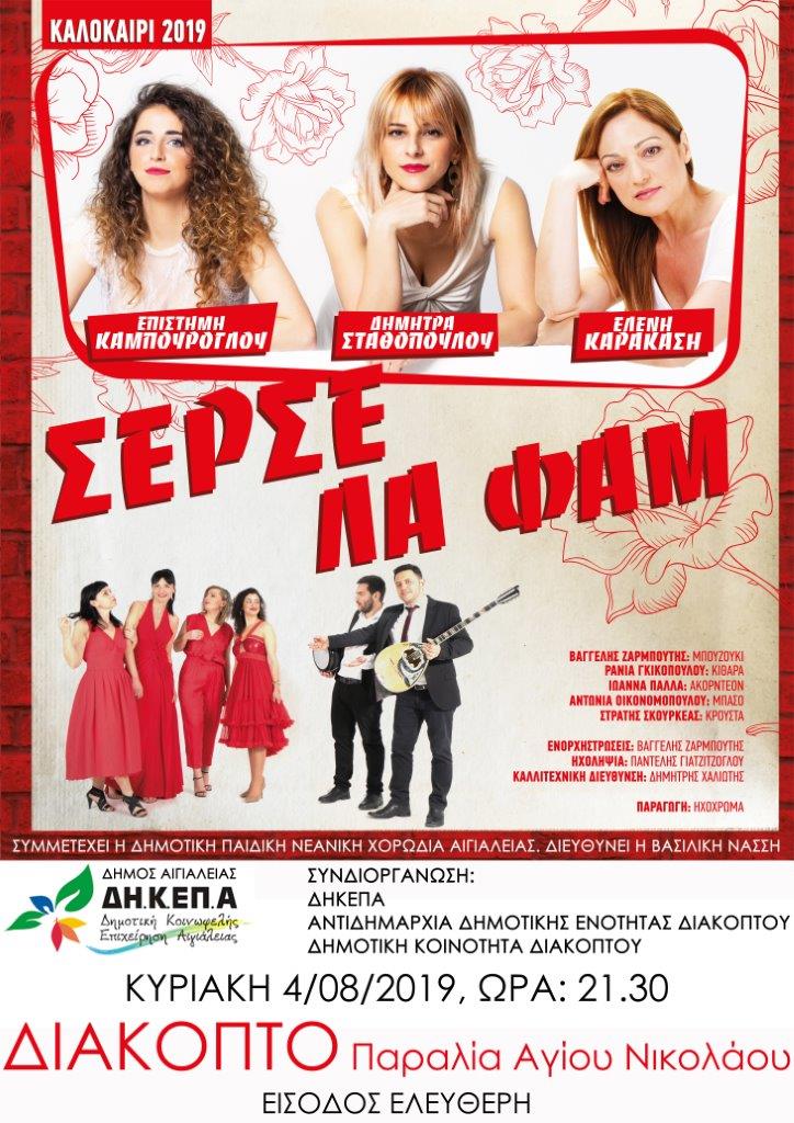 Διακοπτό: Την Κυριακή αναδρομή στο λαϊκό τραγούδι με τις "Σερσέ Λα Φαμ"