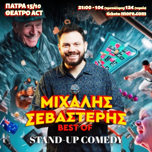 Το θέατρο act παρουσιάζει σήμερα τον κωμικό Μιχάλη Σεβαστέρη σε μια best of παράσταση