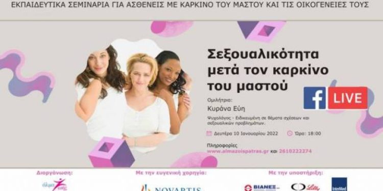 Αλμα Ζωής Πάτρας: Webinar – Σεξουαλικότητα μετά τον καρκίνο του μαστού