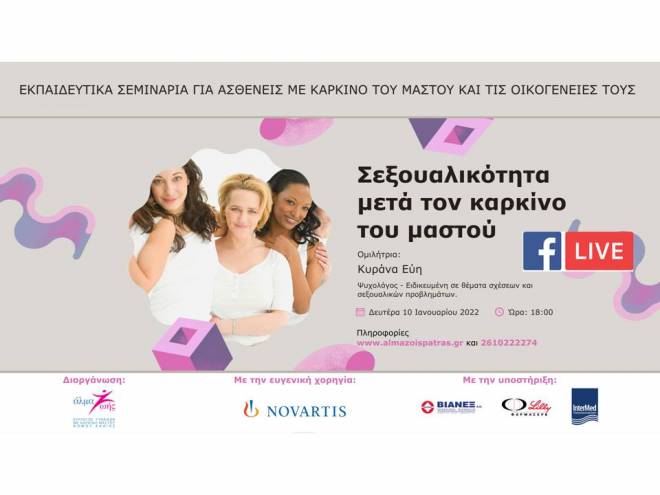 Αλμα Ζωής Πάτρας: Webinar - Σεξουαλικότητα μετά τον καρκίνο του μαστού