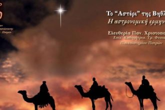 Χριστουγεννιάτικη εκδήλωση στην Κλινική Αποκατάστασης του Πανεπιστημιακού Νοσοκομείου Πατρών