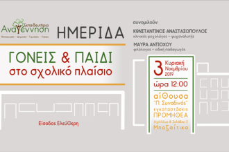 Πάτρα: Την Κυριακή Ημερίδα "Γονείς & Παιδί στο σχολικό πλαίσιο"