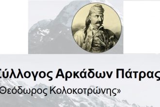 Πάτρα: Εκδήλωση σήμερα του Συλλόγου Αρκάδων