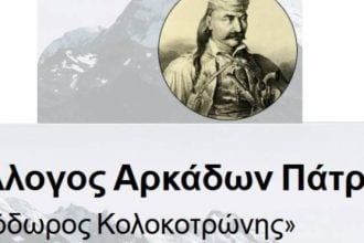 Ο Σύλλογος Αρκάδων Πάτρας τίμησε τους Άγιους Νεομάρτυρες Δημήτριο και Παύλο ΦΩΤΟ