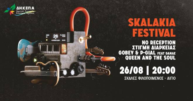 Skalakia Festival το Σάββατο στο Αίγιο