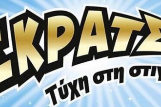 ΣΚΡΑΤΣ: Κέρδη 3.456.653 ευρώ την προηγούμενη εβδομάδα