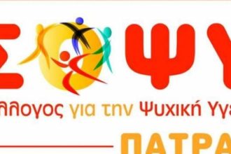 ΣΟΨΥ Πάτρας: Δράσεις ψυχοκοινωνικής υποστήριξης στο γενικό πληθυσμό κατά τη περίοδο της πανδημίας