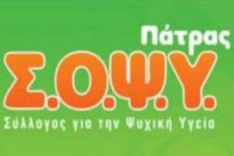 Ο ΣΟΨΥ Πάτρας αναζητά εθελοντές