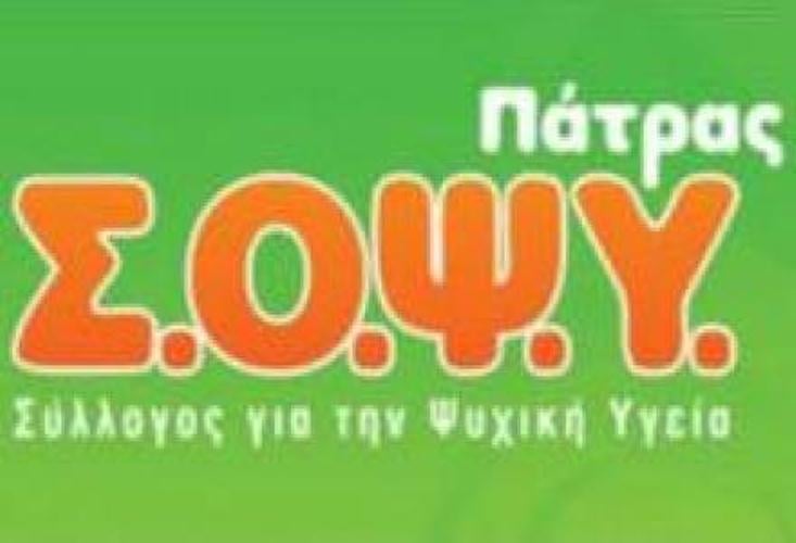 Ο ΣΟΨΥ Πάτρας αναζητά εθελοντές