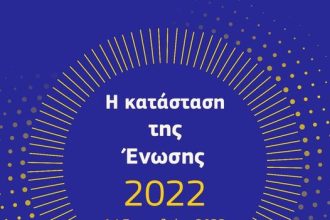 SOTEU 2022: Η Επιτροπή δημοσιεύει μια επισκόπηση των δράσεων του προηγούμενου έτους