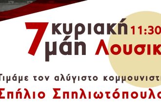 ΚΚΕ-ΚΝΕ Αχαΐας: Εκδήλωση για τον Σπήλιο Σπηλιωτόπουλο στα Λουσικά