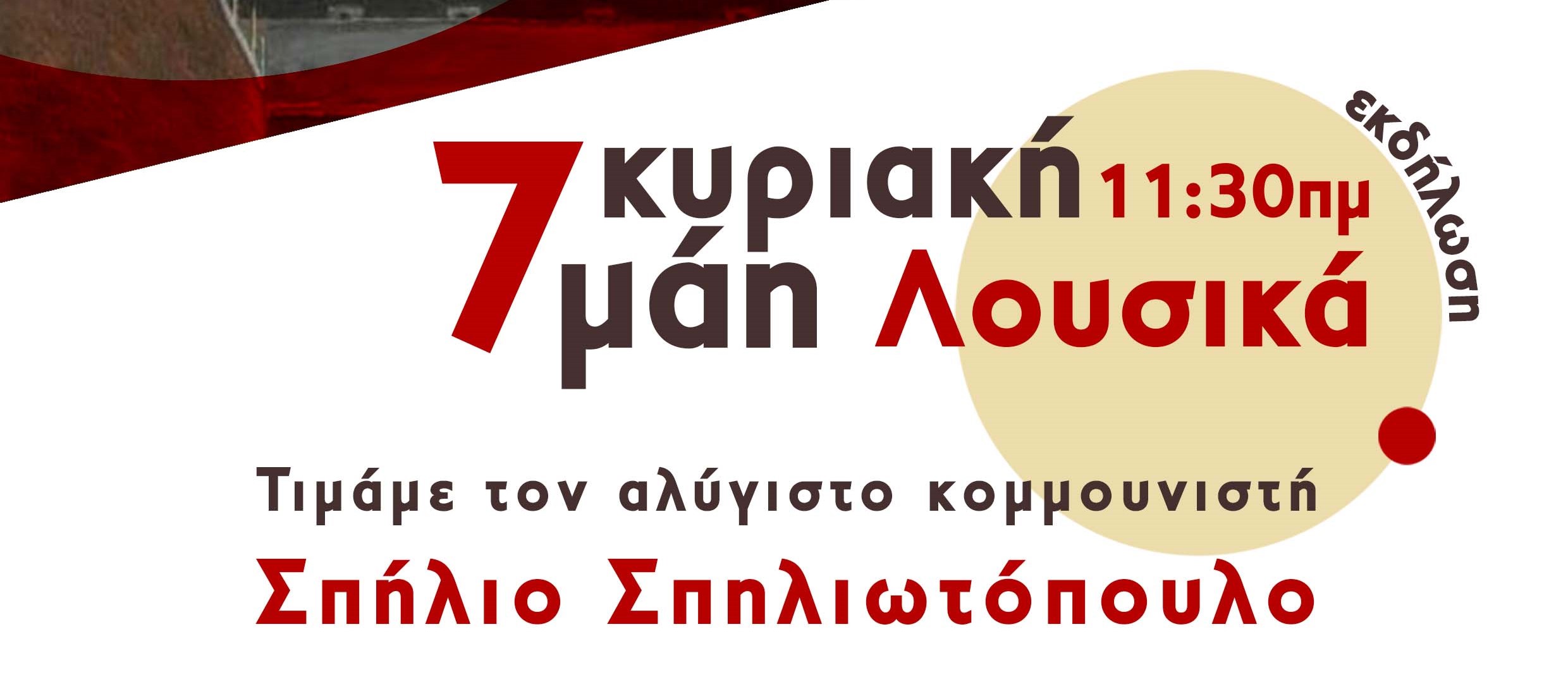 ΚΚΕ-ΚΝΕ Αχαΐας: Εκδήλωση για τον Σπήλιο Σπηλιωτόπουλο στα Λουσικά
