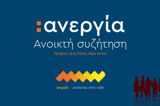 Σπιράλ: ανοικτή διαδικτυακή συζήτηση για την ανεργία